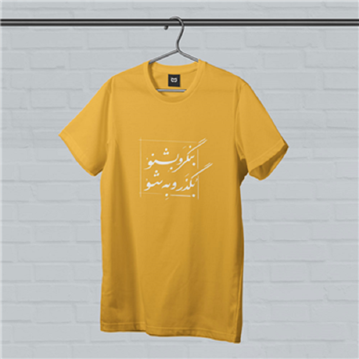 “Bengar and Beshno” Unisex Short Sleeve T-Shirt in 9 Colors with Persian Design